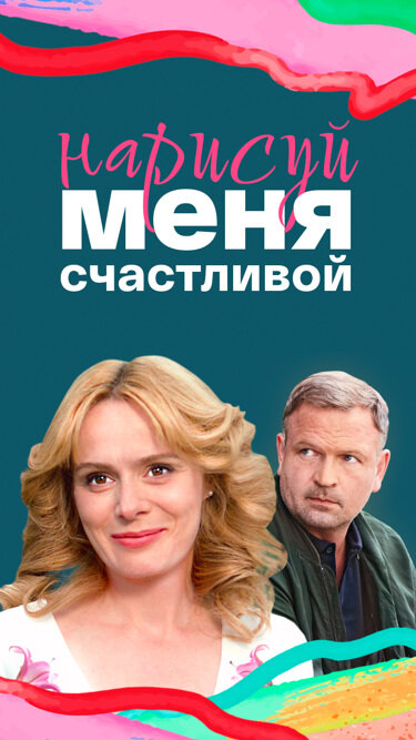 Нарисуй меня счастливой сериал 2022 смотреть онлайн бесплатно в хорошем качестве HD